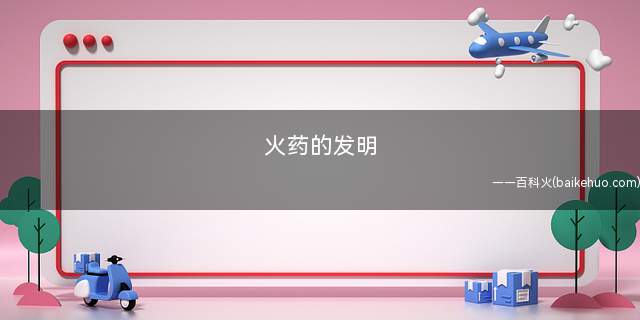 火药的发明是我国文化史上的伟大发明之一