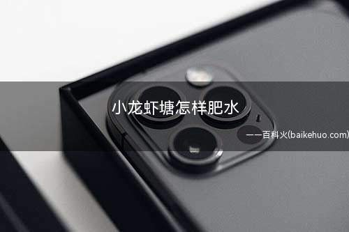 小龙虾塘怎样肥水
