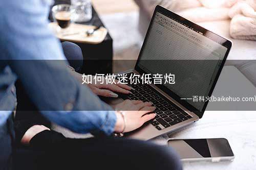 如何做迷你低音炮
