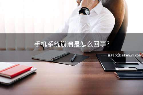 手机系统崩溃是怎么回事?