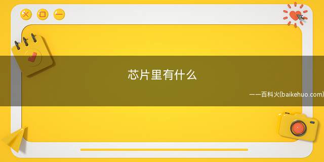 芯片里有什么(北桥芯片与半导体的区别)