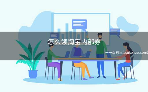 怎么领淘宝内部券