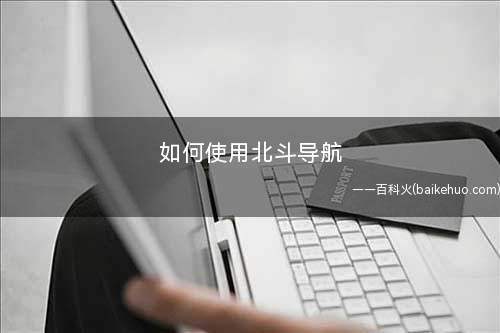 如何使用北斗导航