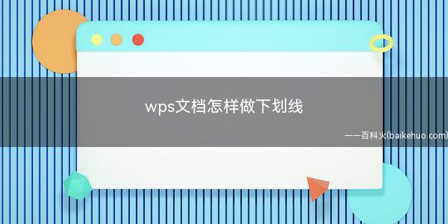 wps文档怎样做下划线(wps文档如何测试内容)