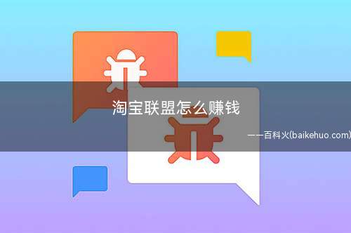 淘宝联盟怎么赚钱(淘宝联盟怎么复制文本)