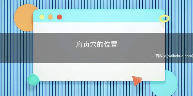 肩贞穴的位置(肩贞穴的穴位疗法)