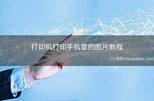 打印机打印手机里的图片教程(如何连接打印机的电脑端登录QQ)