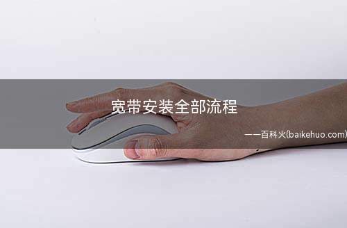 宽带安装全部流程(网上营业厅如何办理宽带)