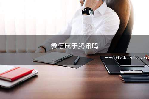 微信属于腾讯吗(腾讯广州研发中心产品团队打造)
