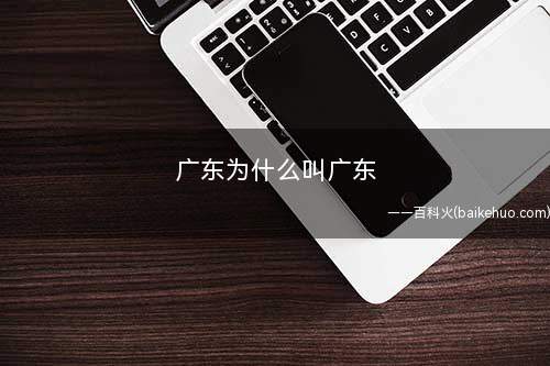 广东为什么叫广东