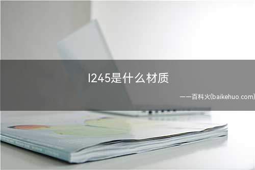 l245是什么材质