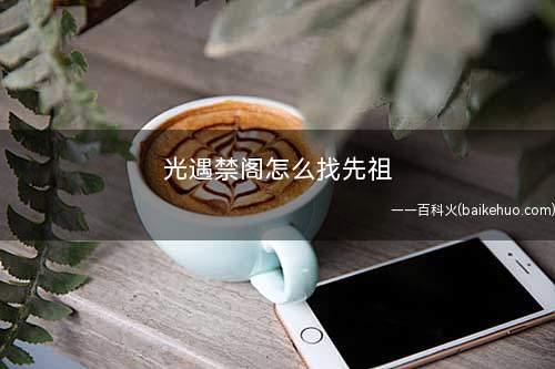 光遇禁阁怎么找先祖