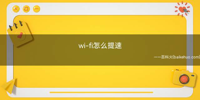 wi-fi怎么提速(如何提高Wi)