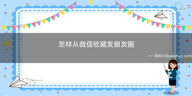怎样从微信收藏发朋友圈