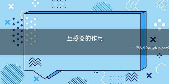 互感器的作用