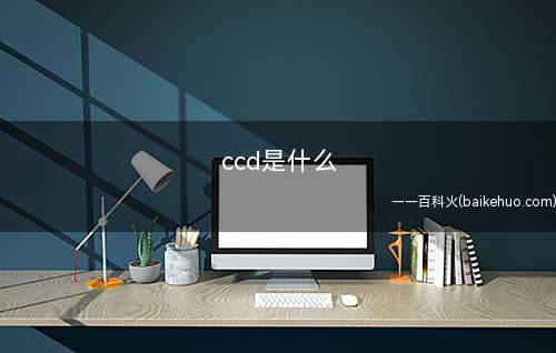 ccd是什么