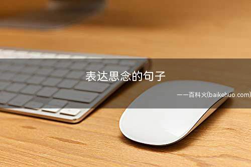 表达思念的句子