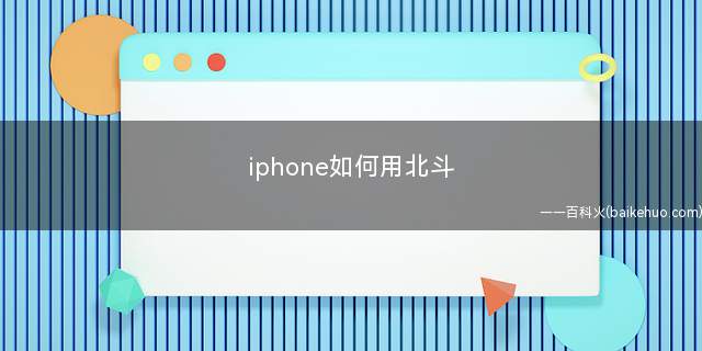 iphone如何用北斗(苹果手机硬件不支持北斗导航)