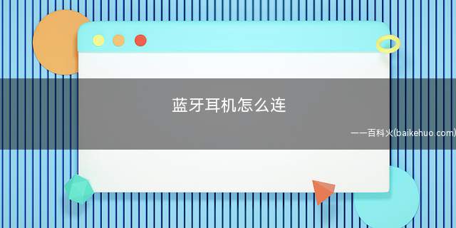 蓝牙耳机怎么连(如何使用蓝牙耳机进行音乐播放)