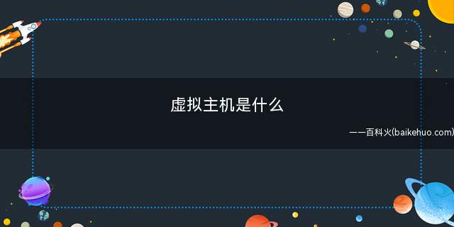 虚拟主机是什么