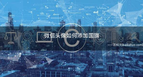 微信头像如何添加国旗