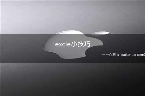 excle小技巧