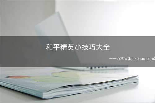 和平精英小技巧大全
