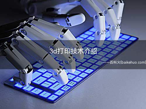 3d打印技术介绍