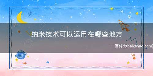 纳米技术可以运用在哪些地方(纳米制造成的微型药物输送器)