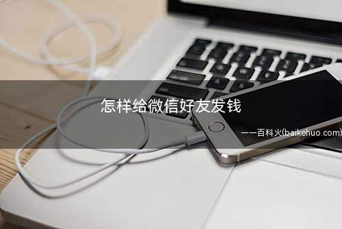 怎样给微信好友发钱