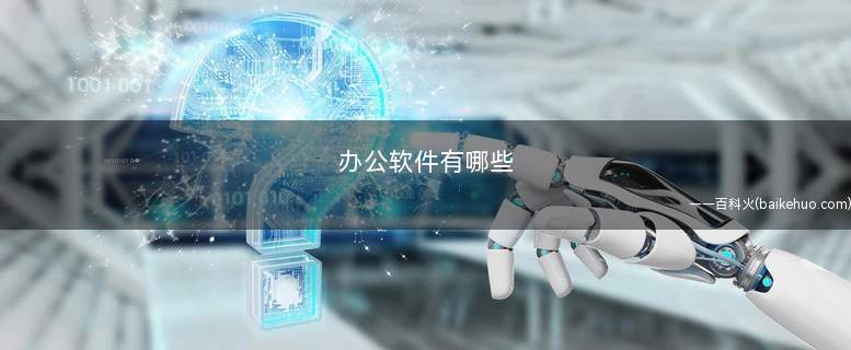 办公软件有哪些(什么是文档数据处理工具)