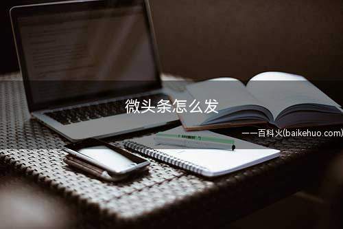 微头条怎么发