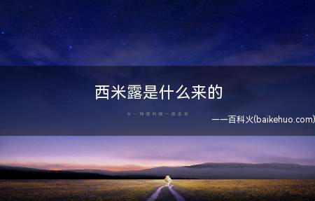 西米露是什么来的