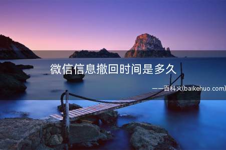 微信信息撤回时间是多久(微信撤回消息时间是多久)