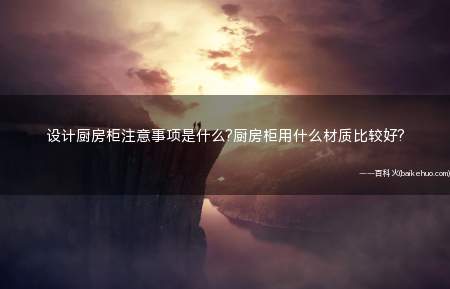 设计厨房柜注意事项是什么?厨房柜用什么材质比较好?