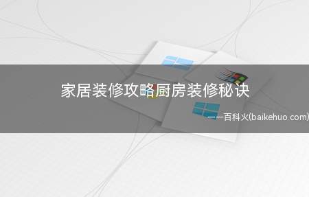 家居装修攻略厨房装修秘诀