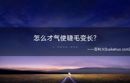 怎么才气使睫毛变长?