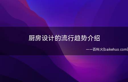厨房设计的流行趋势介绍