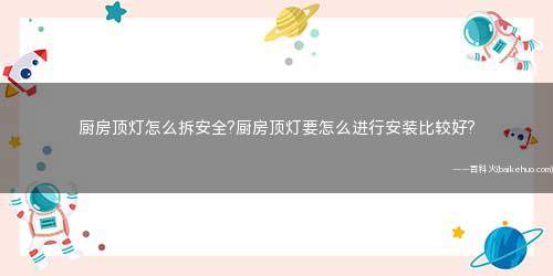 厨房顶灯怎么拆安全?厨房顶灯要怎么进行安装比较好?