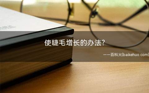 使睫毛增长的办法(每天晚上利用如何让睫毛变长)