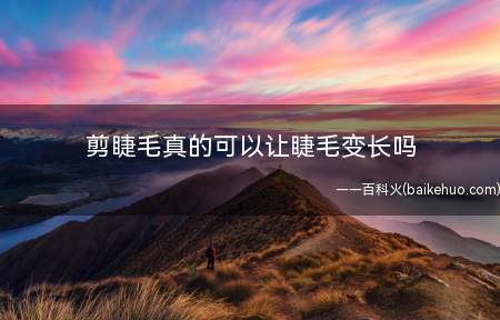 剪睫毛真的可以让睫毛变长吗 睫毛轻轻一拽就掉下来了正常吗