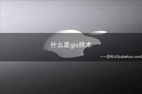 什么是gis技术