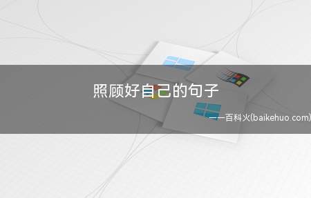 照顾好自己的句子