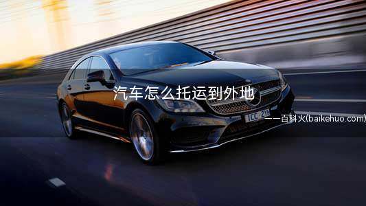 汽车怎么托运到外地