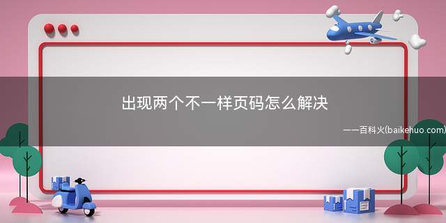 出现两个不一样页码怎么解决(如何在前3页设置一种页码)
