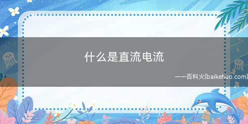 什么是直流电流