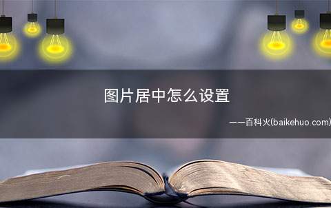 图片居中怎么设置