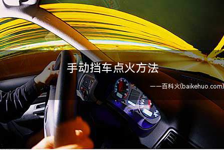 手动挡车点火方法(汽车点火前确认档位已处于空档)