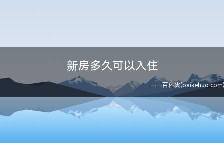 新房多久可以入住