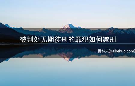 被判处无期徒刑的罪犯如何减刑